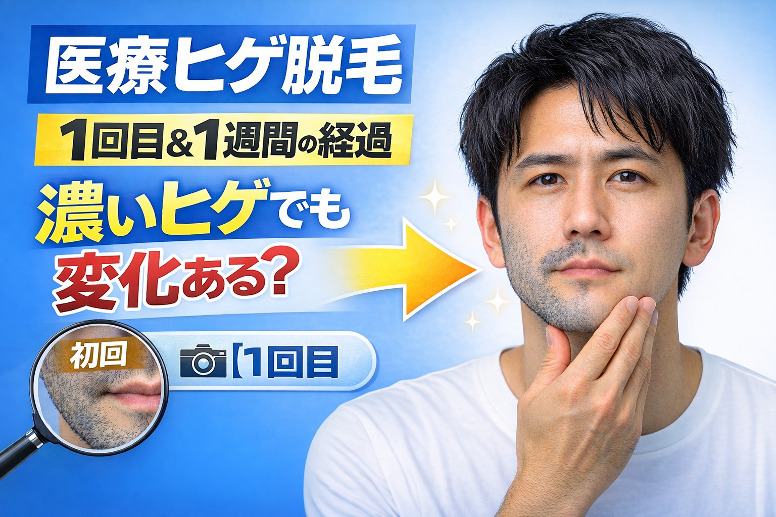 医療ヒゲ脱毛1週間の経過｜濃いヒゲでも変化ある？【写真あり】