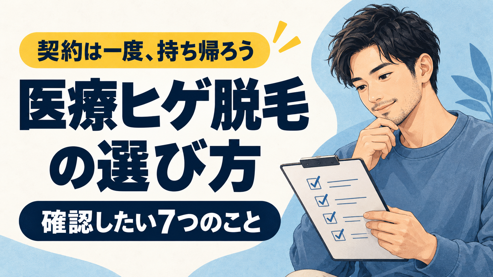医療ヒゲ脱毛の選び方｜即日契約する前に確認したい7つのこと